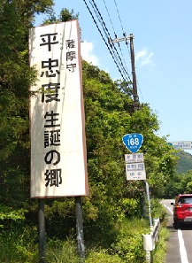 忠度の郷